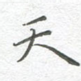 天