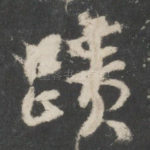迹