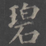 碧