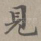 见