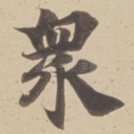 衆