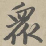 众