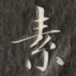 素