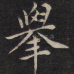 举