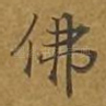 佛