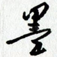 墨