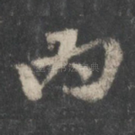 内
