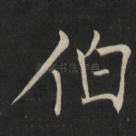 伯