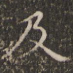 及