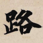 路
