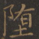 堕