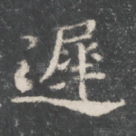 迟