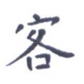 客