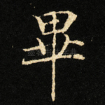 畢
