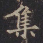 集