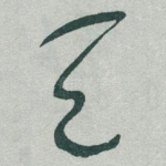 天