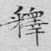 释