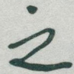 之