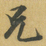 兄