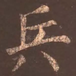 兵
