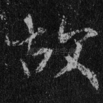 故