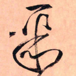 聚