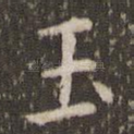 玉