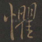 惧