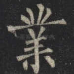 業