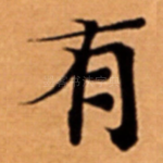有