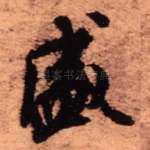 盛