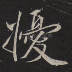 扰