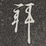 拜