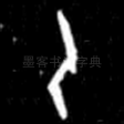 乙