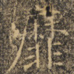 靡
