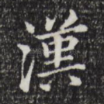 汉