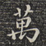 万