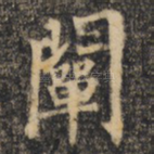 阐