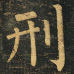 刑