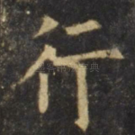 行