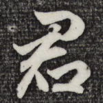 君