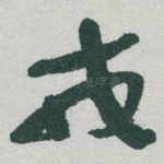 戎
