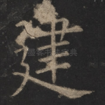 建