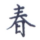 春