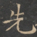 先