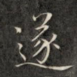 遂