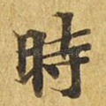 时