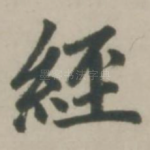 经