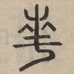 南