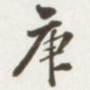 庚